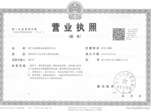 營(yíng)業(yè)執(zhí)照